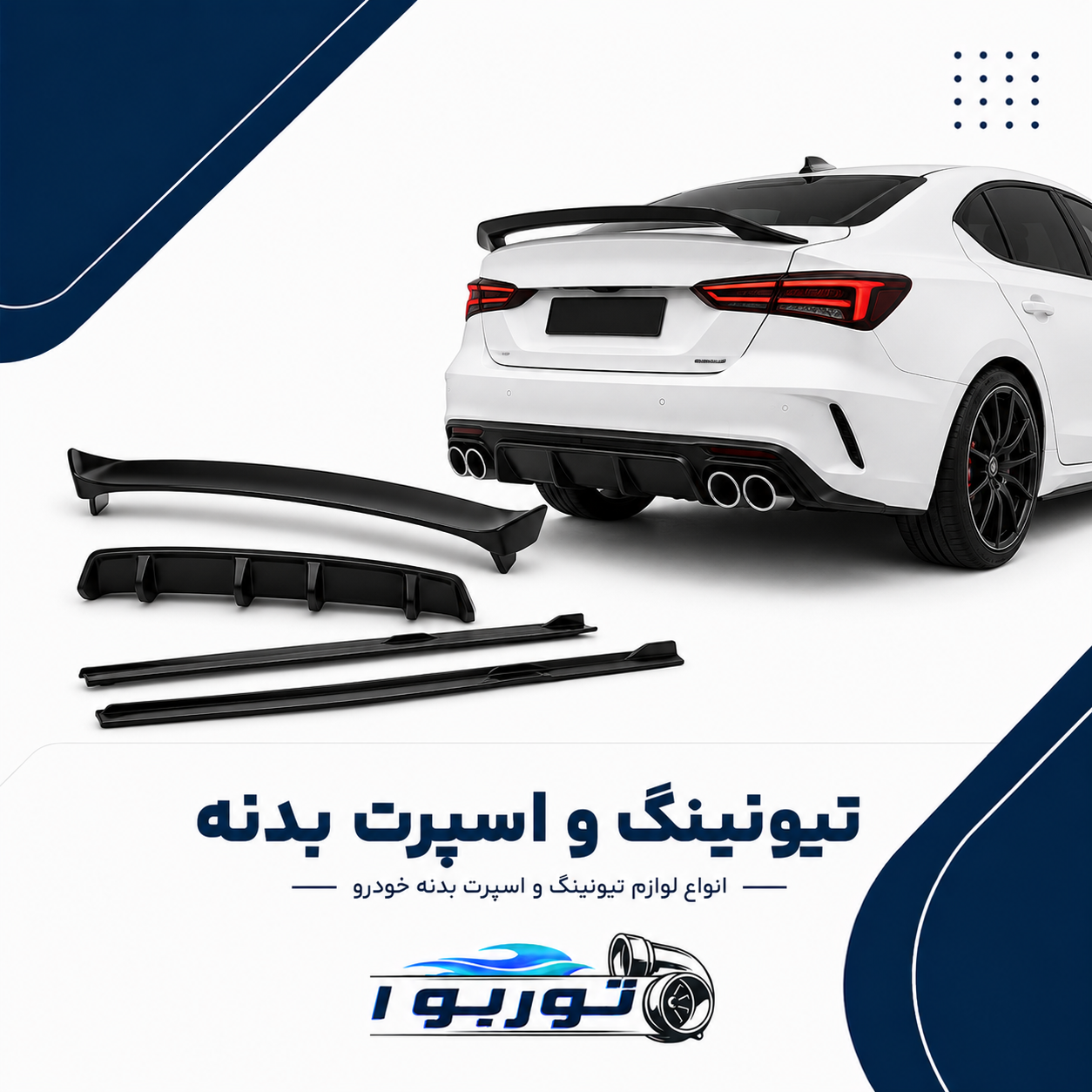 تیونینگ و اسپرت بدنه