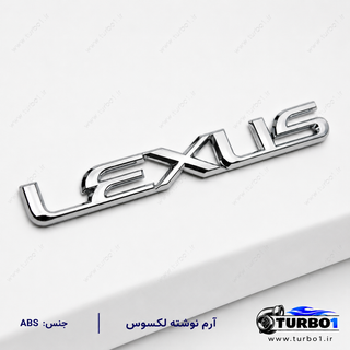 آرم نوشته لکسوس کروم ABS | لوگو صندوق عقب Lexus