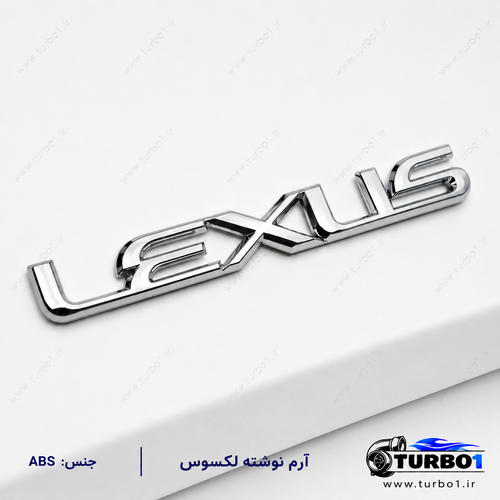 آرم نوشته لکسوس کروم ABS | لوگو صندوق عقب Lexus